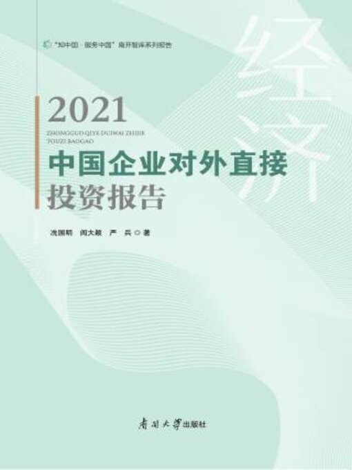 Title details for 中国企业对外直接投资报告2021 by 冼 - Available